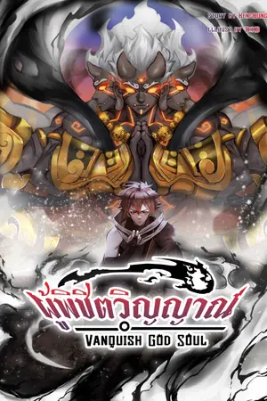 ปกนิยาย (ลด)Vanquish God Soul ผู้พิชิตวิญญาณ(จบ)