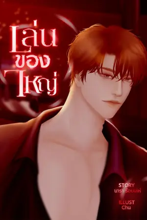 ปกนิยาย เล่นของใหญ่ (yaoi)
