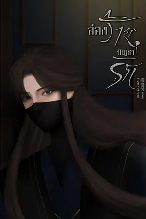 ปกนิยาย อ๋องร้ายบัญชารัก (yaoi)
