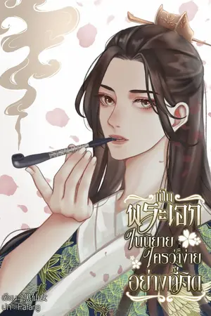 ปกนิยาย เป็นพระเอกในนิยายใครว่าง่ายอย่างที่คิด (yaoi)