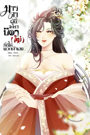ปกนิยาย มารดาผู้นี้จะหาบิดา(ใหม่)ที่ดีให้พวกเจ้าเอง
