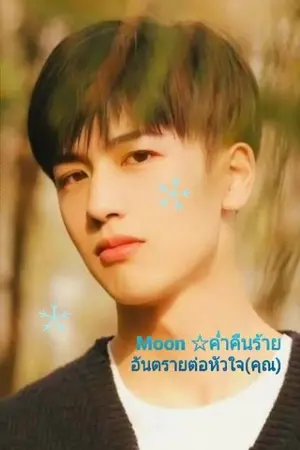 ปกนิยาย Moon ☆ ค่ำคืนร้าย อันตรายต่อหัวใจ(คุณ)