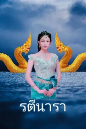 ปกนิยาย รตีนารา ❤️Naka story