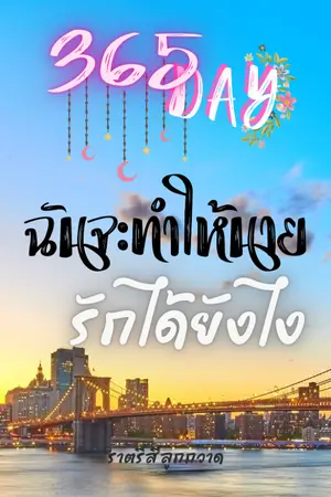 ปกนิยาย 365วันฉันจะทำให้นายรักได้ยังไง