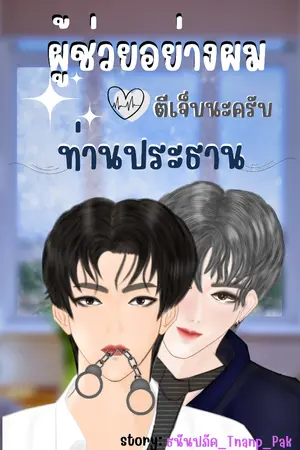 ปกนิยาย ผู้ช่วยอย่างผมตีเจ็บนะครับท่านนประธาน