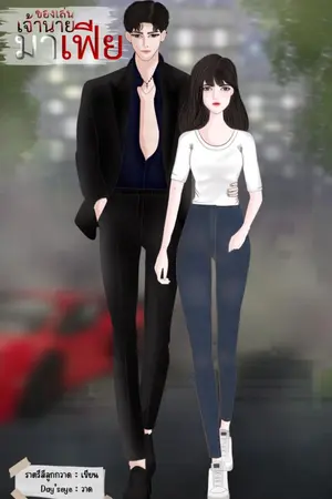 ปกนิยาย ของเล่นเจ้านายมาเฟัย