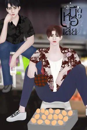 ปกนิยาย เหนือผัวเสี่ย[Mpreg]