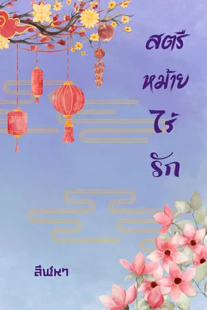 ปกนิยาย