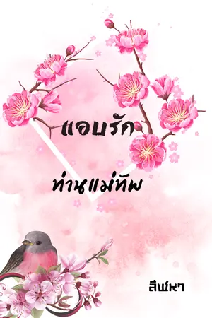 ปกนิยาย แอบรักท่านแม่ทัพ