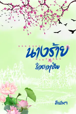ปกนิยาย นางร้ายร้อยอาชีพ