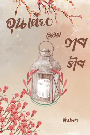 ปกนิยาย อุ่นเตียงจอมวายร้าย