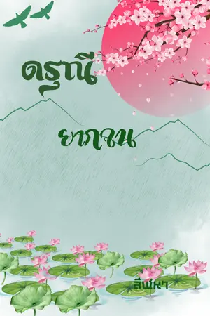 ปกนิยาย ดรุณียากจน