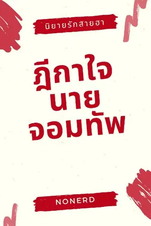 ปกนิยาย ฎีกาใจนายจอมทัพ