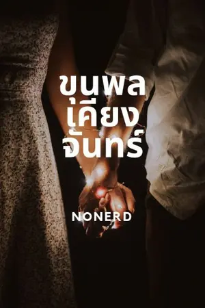 ปกนิยาย ขุนพลเคียงจันทร์