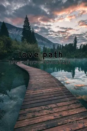 ปกนิยาย love path เส้นทางรักพระจันทร์เป็นใจ