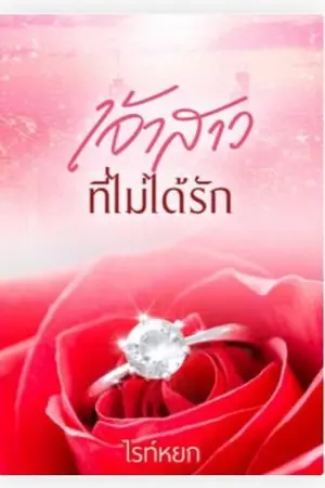 ปกนิยาย เจ้าสาวที่ไม่ได้รัก