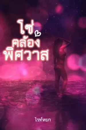 ปกนิยาย โซ่คล้องพิศวาส