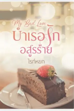 ปกนิยาย MY BAD LOVE บำเรอรักอสูรร้าย