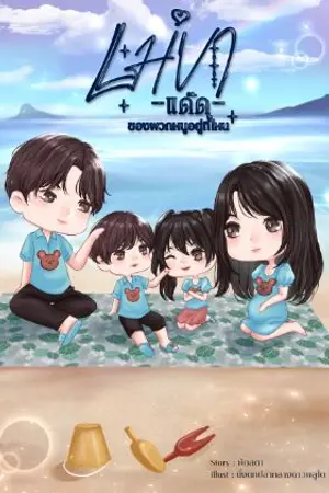 ปกนิยาย แม่ขา แด๊ดของพวกหนูอยู่ที่ไหน