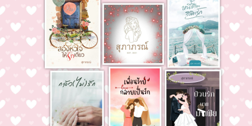 ปกคอลเล็กชัน นิยายของสุภาภรณ์