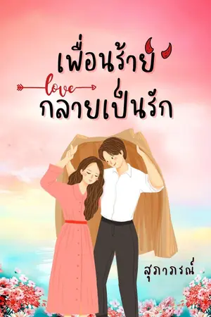 ปกนิยาย เพื่อนร้ายกลายเป็นรัก {มี E-Book แล้วค่ะ}
