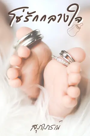 ปกนิยาย โซ่รักกลางใจ { มี E-book แล้วค่ะ}