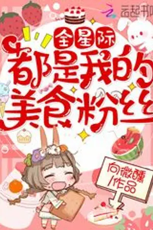 ปกนิยาย ทั้งดาวเคราะห์เป็นแฟนรายการอาหารของฉัน (นิยายแปล)