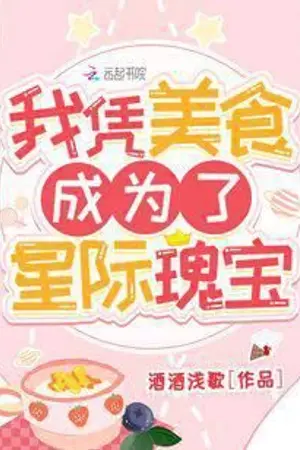 ปกนิยาย เมื่อฉันกลายเป็นคลังอาหารแสนอร่อยอันล้ำค่าของกาแล็คซี่ (นิยายแปล)