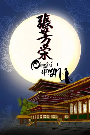 ปกนิยาย องครักษ์นักฆ่า 1