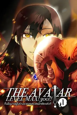 ปกนิยาย The Avatar Level Max! 300!!! ตื่นขึ้นมาอยู่ในร่างอวตารเลเวลแม็กซ์ซะแล้ว!!!