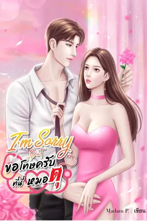 ปกนิยาย I’m sorry but,ขอโทษนะครับ..ที่นี่หมอดุ
