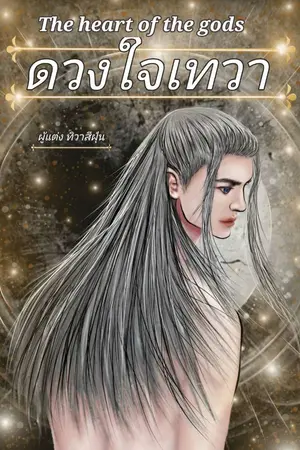 ปกนิยาย ดวงใจเทวา
