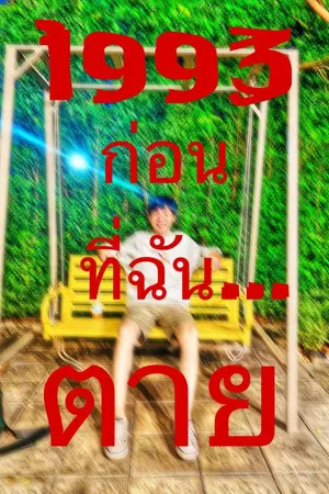 ปกนิยาย 1993 ก่อนที่ฉัน...ตาย