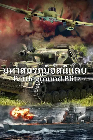 ปกนิยาย Battleground Blitz | มหาสมรภูมิอัสนีแลบ