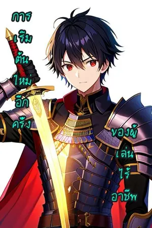 ปกนิยาย การเริ่มต้นใหม่อีกครั้งของผู้เล่นไร้อาชีพ