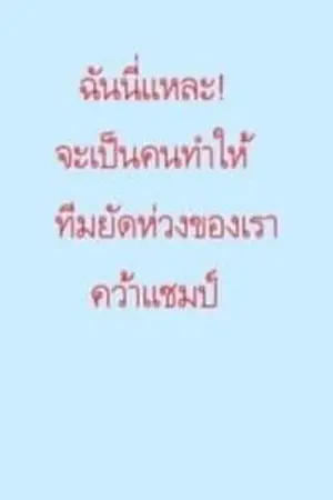ปกนิยาย ฉันนี่แหละ! จะเป็นคนทำให้ทีมยัดห่วงของเราคว้าแชมป์