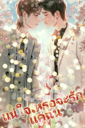 ปกนิยาย แน่ใจเหรอจะรักแต่ฉัน