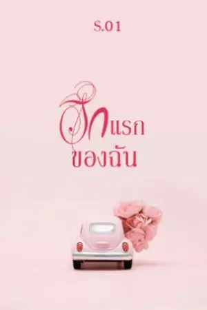 ปกนิยาย รักเเรก ของฉัน