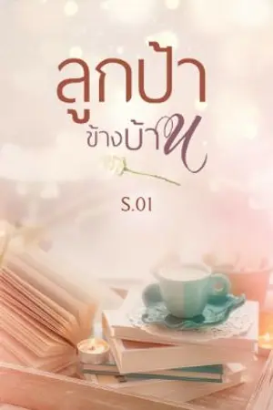 ปกนิยาย ลูกป้าข้างบ้าน2