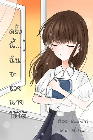ปกนิยาย ครั้งนี้…ฉันจะช่วยนายให้ได้