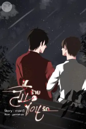 ปกนิยาย สืบร้ายซ่อนรัก [มี E-book ใน Meb]