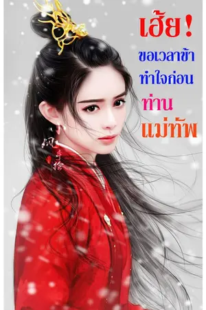 ปกนิยาย เฮ้ย! ขอข้าทำใจก่อนท่านแม่ทัพ