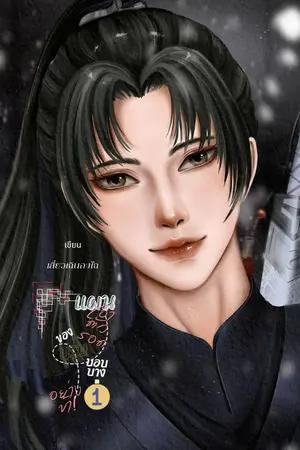 ปกนิยาย [BL] แผนเอาตัวรอด..ของบุรุษบอบบางอย่างข้า! (จบแล้ว)