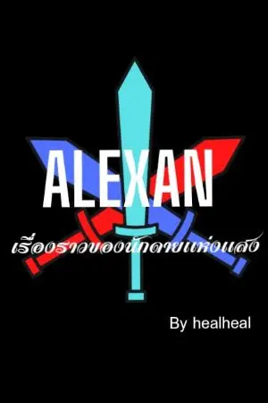 ปกนิยาย Alexan  เรื่องราวของนักดาบเเห่งเเสง