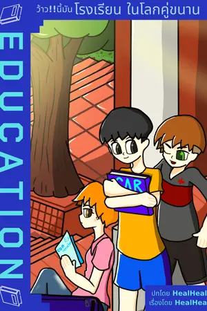 ปกนิยาย ED(ee)UCATION  ทำไมตื่นนอนขึ้นมาโรงเรียนถึงเปลี่ยนไปขนาดนี้!?(SHORT)