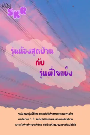 ปกนิยาย รุ่นน้องสุดป่วนกับรุ่นพี่ใจแข็ง
