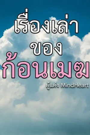 ปกนิยาย เรื่องเล่าของก้อนเมฆ