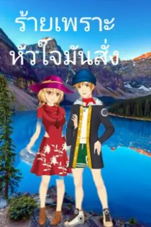 ปกนิยาย ร้ายเพราะหัวใจมันสั่ง