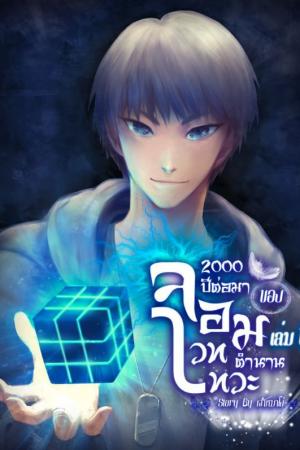 ปกนิยาย 2,000 ปีต่อมาของจอมเวทเทวะตำนาน