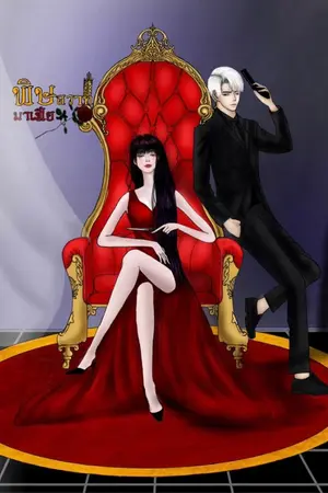 ปกนิยาย พิษสวาทมาเฟีย